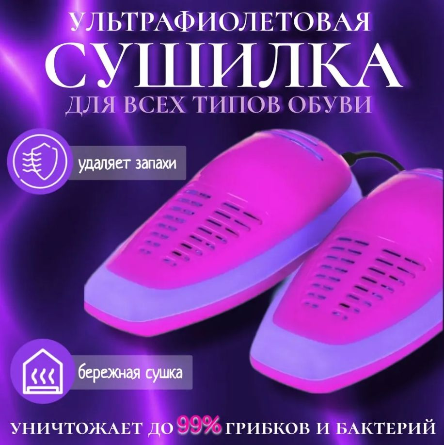 Сушилка для обуви/ Ультрафиолетовая Антибактериальная Противогрибковая ...