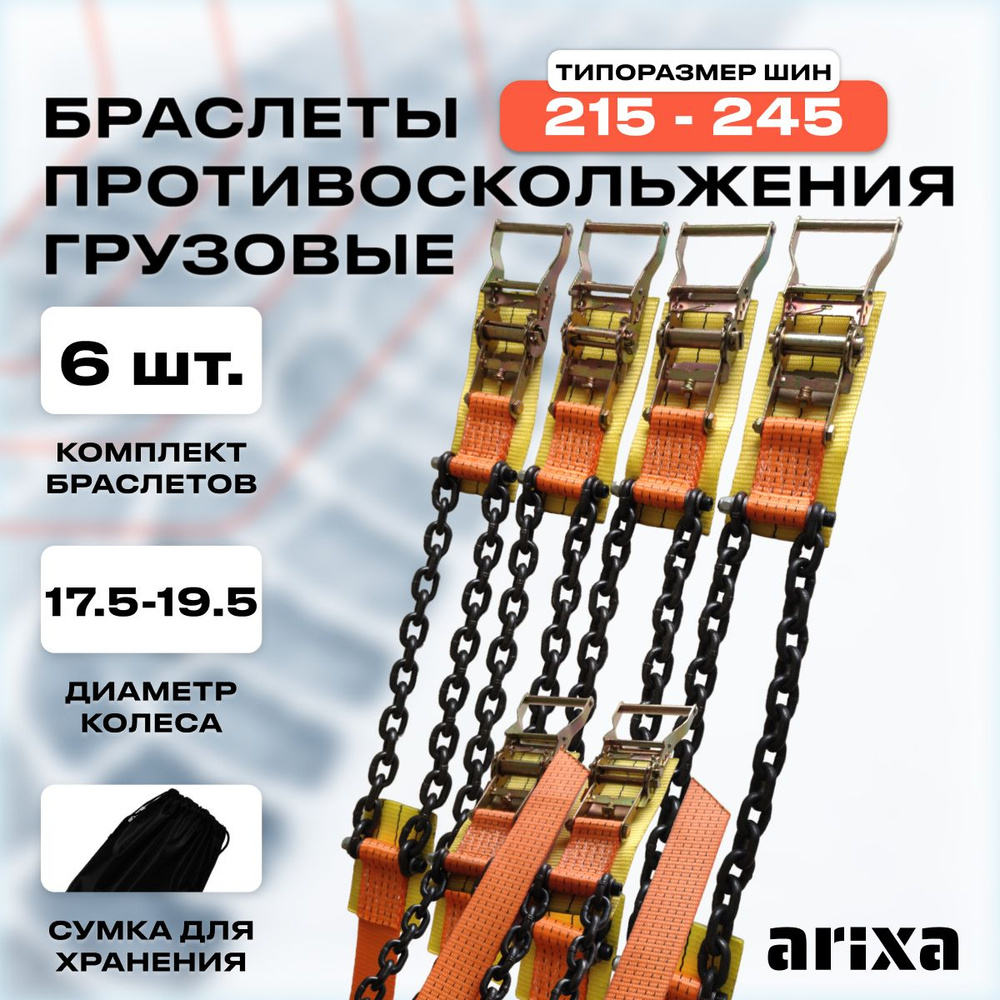 Цепи противоскольжения грузовые (браслеты противоскольжения) 215-245 - 6 шт.  #1