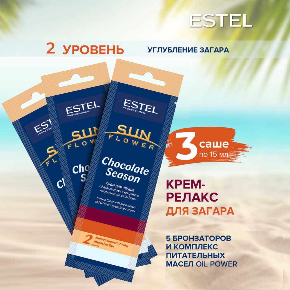 Estel Professional Крем SUNFLOWER Chocolate Season для загара в солярии (15  мл) 3шт. - купить с доставкой по выгодным ценам в интернет-магазине OZON  (324687718)