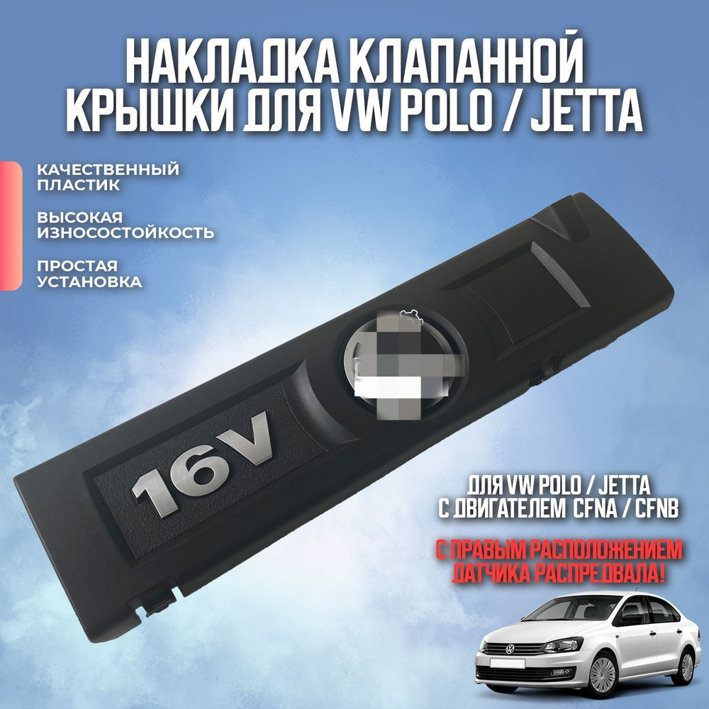 Накладка клапанной крышки (клапанная крышки) для VW POLO / JETTA 1.6 ...