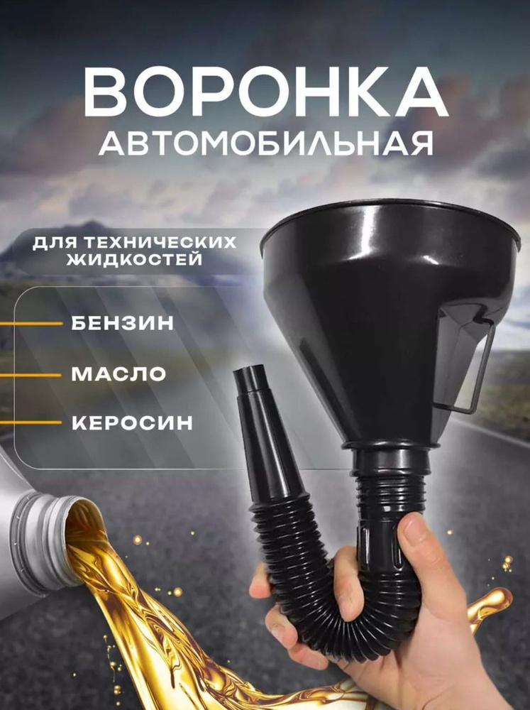 Воронка автомобильная - купить по выгодным ценам в интернет-магазине ...