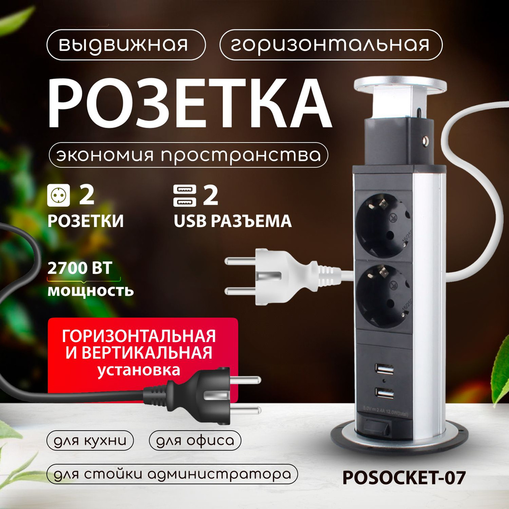 Встраиваемая выдвижная розетка вертикальная POSocket-07 (2 розетки, 2USB  входа, кабель)