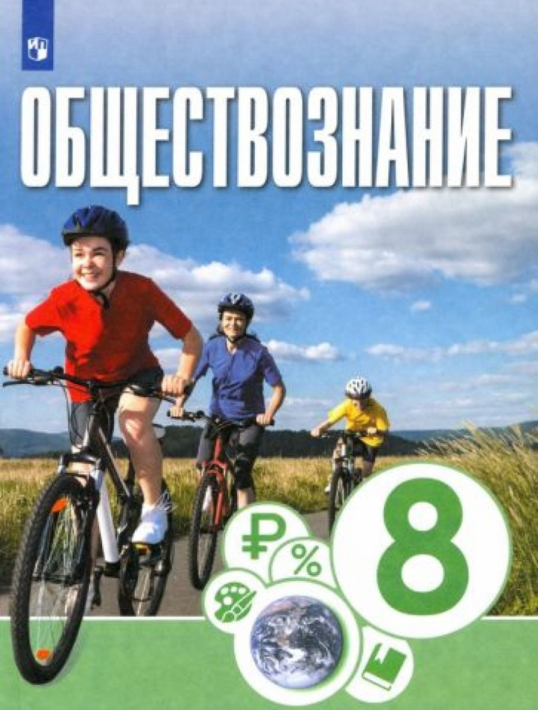 Обществознание. 8 класс. Учебник. ФГОС - купить с доставкой по выгодным ...