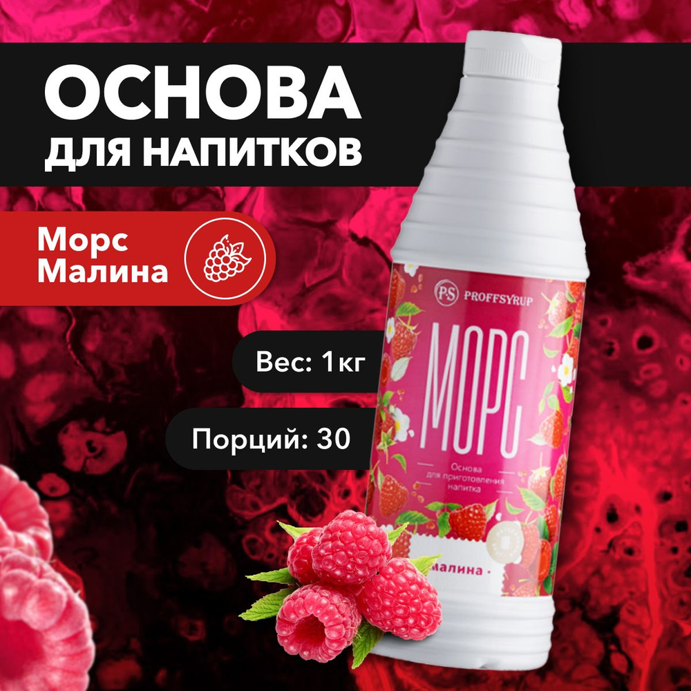 Основа для напитков ProffSyrup Морс Малина 1 л. - купить с доставкой по  выгодным ценам в интернет-магазине OZON (1352371373)