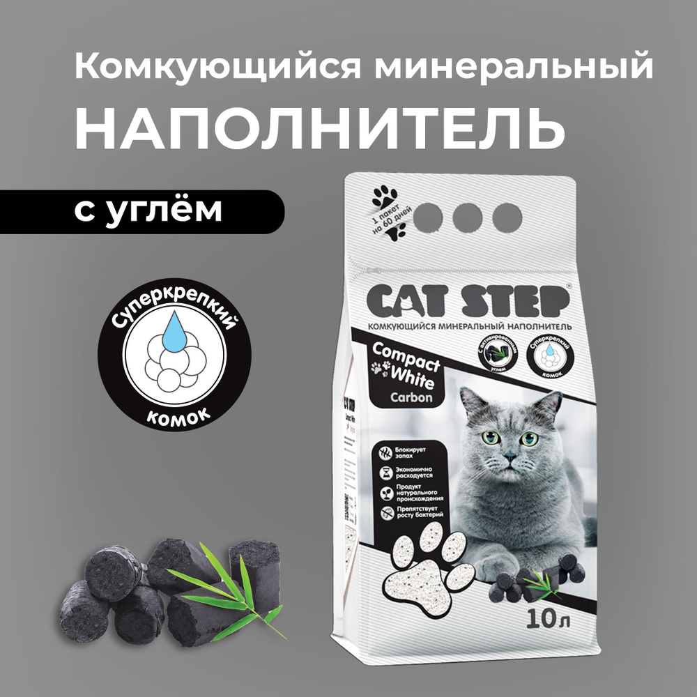 Наполнитель для кошачьего туалета CAT STEP Compact White Carbon ...