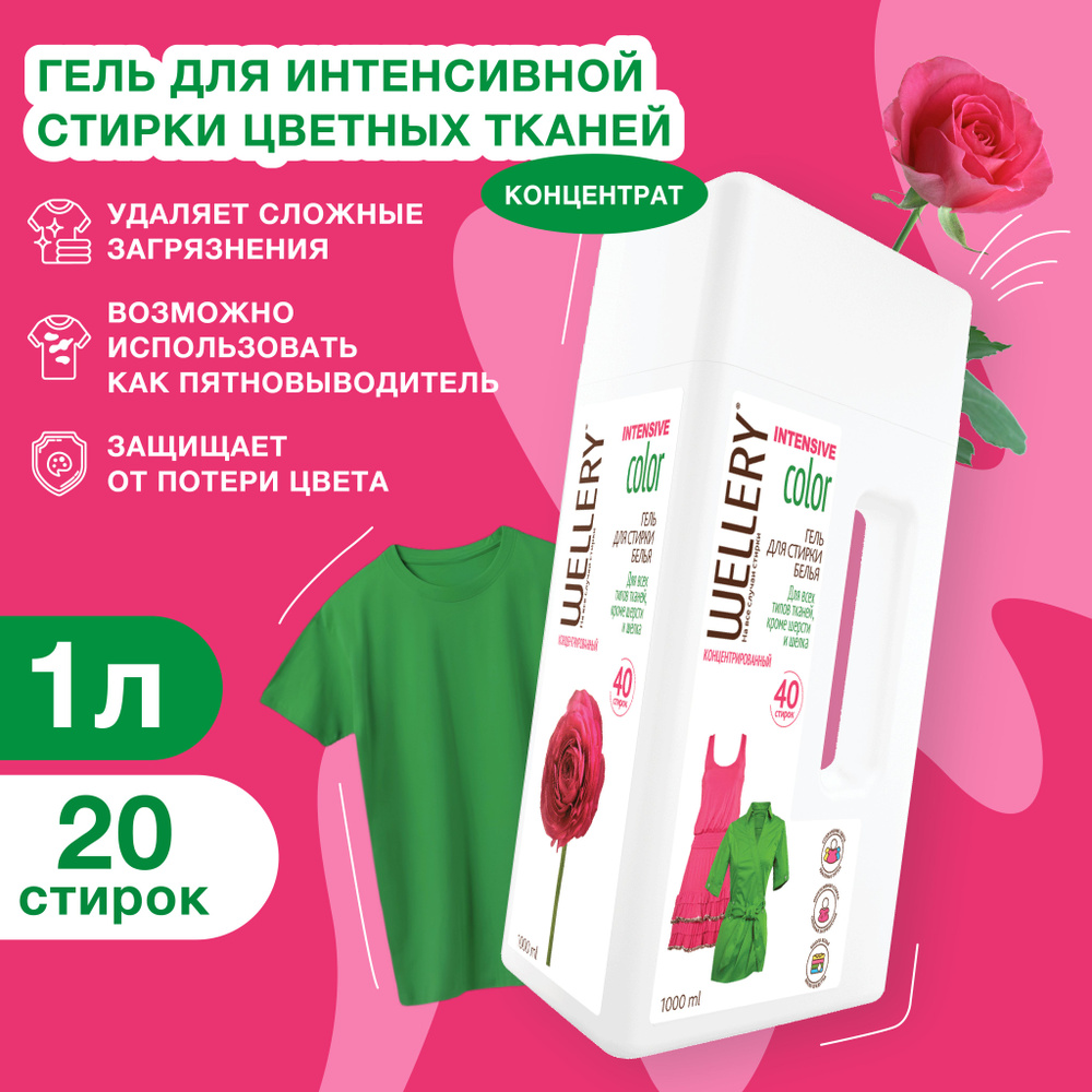 Гель для стирки цветного белья Wellery Intensive Color с пятновыводителем, 1 л  #1