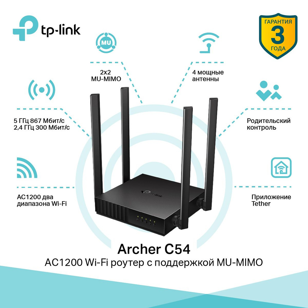 TP-Link Archer C54 Wi-Fi Роутер, AC1200, черный