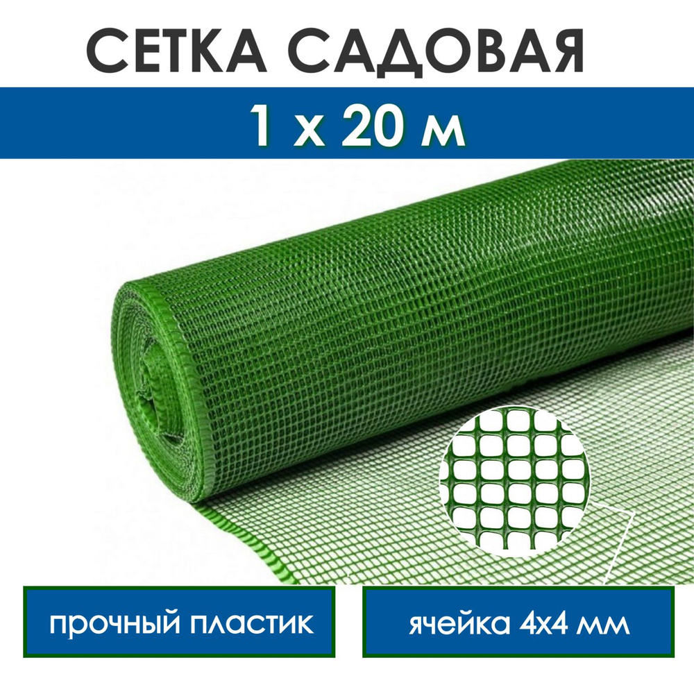 Сетка садовая пластиковая для забора с мелкой ячейкой 4х4 мм, прочная ...