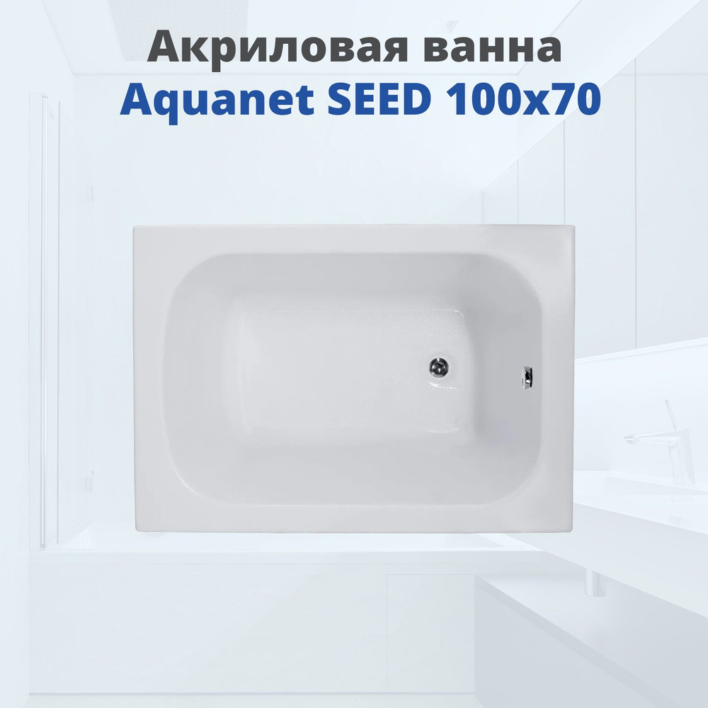 Акриловая ванна Aquanet Seed 100x70 чаша #1
