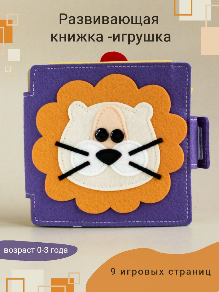 Развивающая книжка игрушка из фетра #1