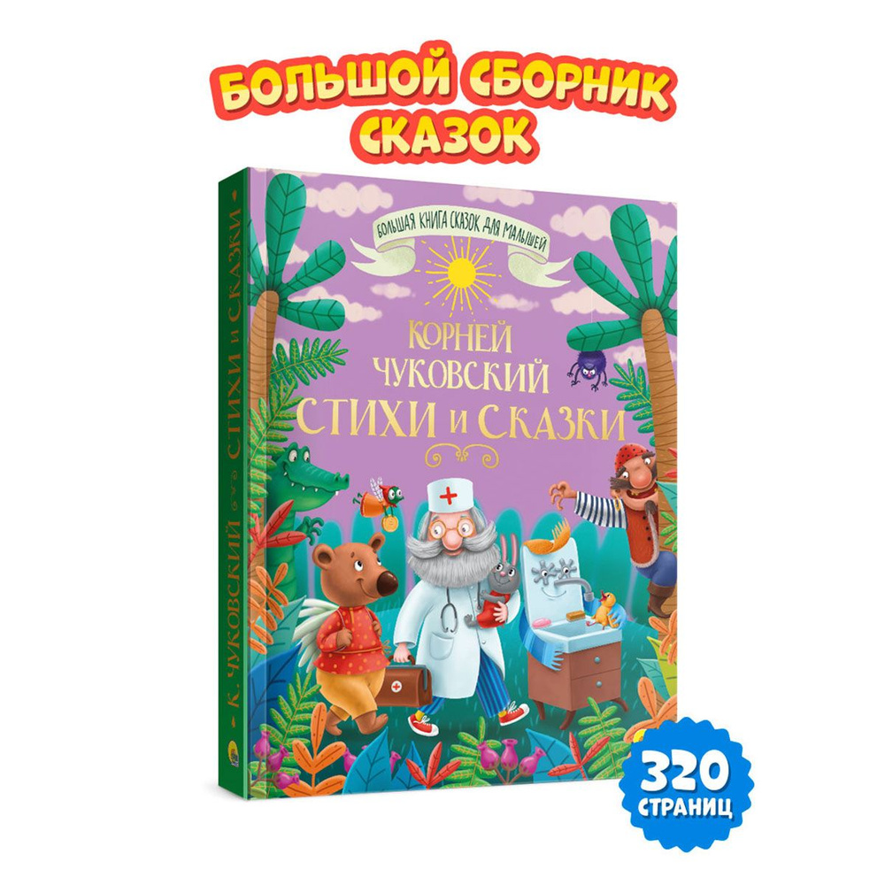 БОЛЬШАЯ КНИГА СКАЗОК ДЛЯ МАЛЫШЕЙ. СТИХИ И СКАЗКИ, 320 стр. | Чуковский  Корней Иванович - купить с доставкой по выгодным ценам в интернет-магазине  OZON (679846497)