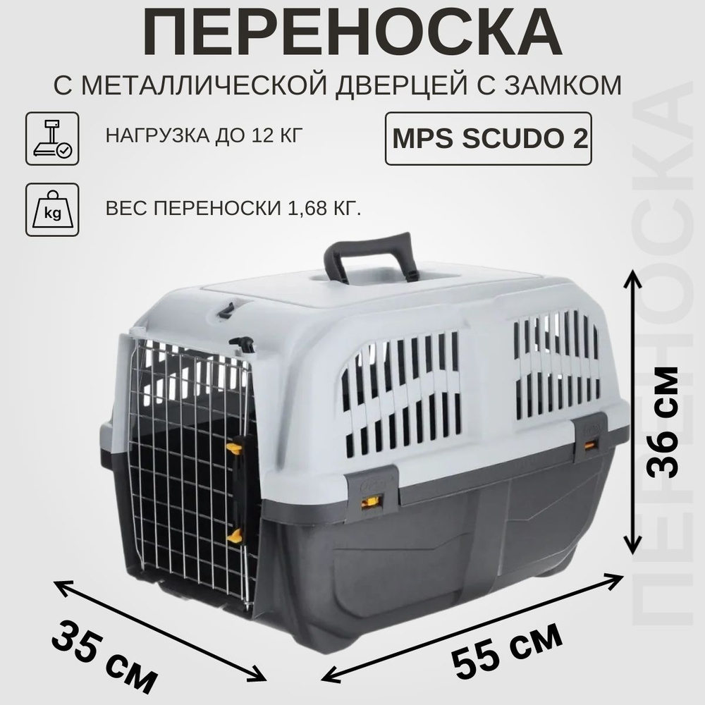 Переноска для кошек и собак MPS SKUDO 2 с металлической дверцей с замком  серая 55х36х35 см, 1,68 кг - купить с доставкой по выгодным ценам в  интернет-магазине OZON (176510897)