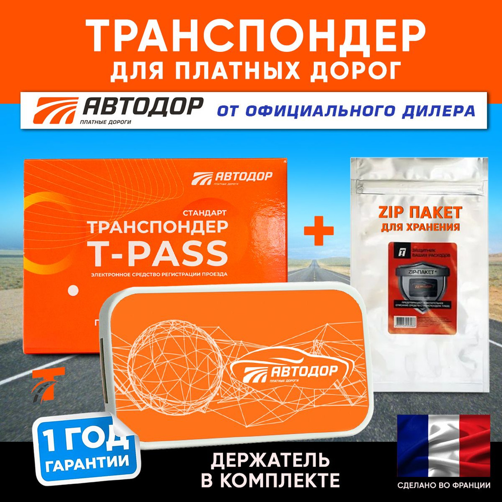 Транспондер Автодор для платных дорог (Франция) T-PASS Standard GEA +  держатель + zip пакет - купить с доставкой по выгодным ценам в  интернет-магазине OZON (1354307365)