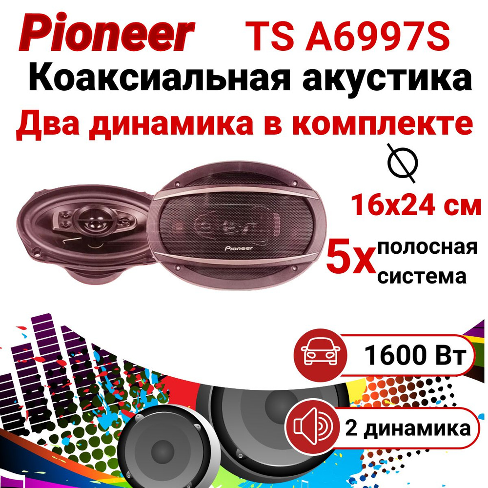 Pioneer, динамики автомобильные, колонки автомобильные, акустика, Pioneer  TS-A6997S, 1600 w, динамики овалы