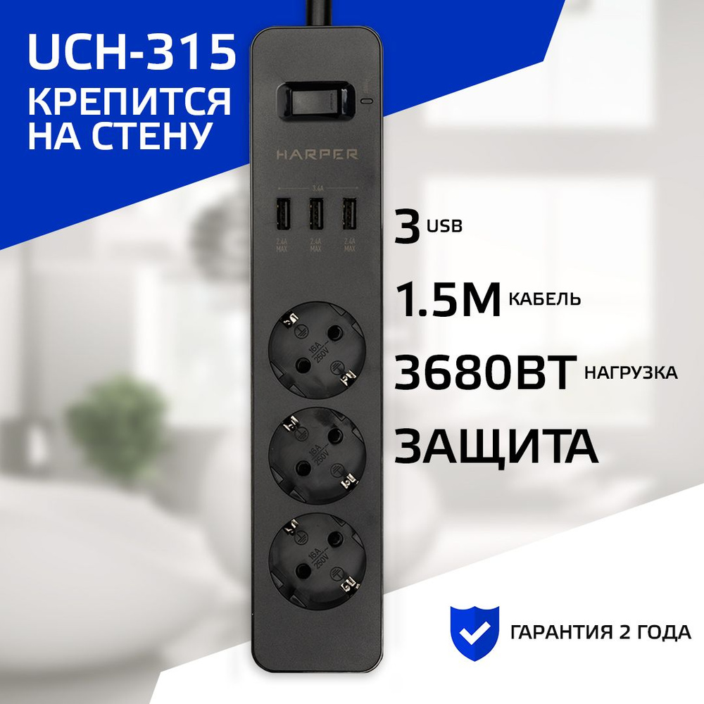 Сетевой фильтр HARPER UCH-315, 3 розетки, 3 USB, кабель 1.5 метра, 3680 Вт,  16А, черный