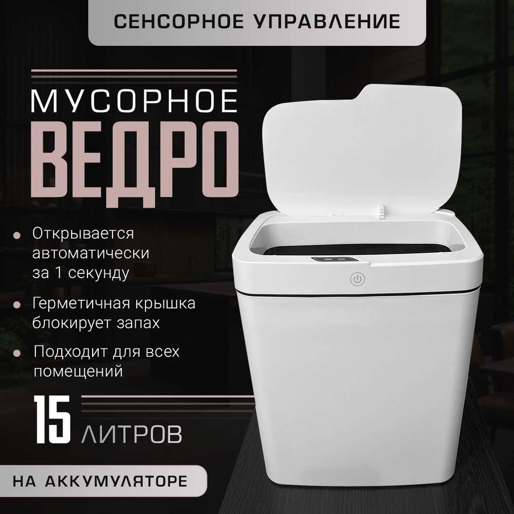 Мусорное ведро сенсорное 15 л, белое