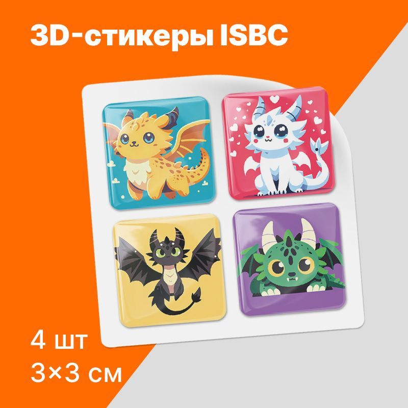 3D стикеры ISBC с милыми драконами на телефон. Серия "Дракон"  #1