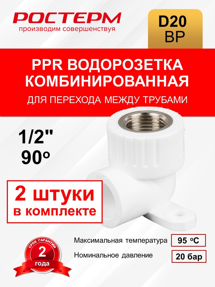 Водорозетка комбинированная с креплением 20х1/2 ВР РОСТерм ...