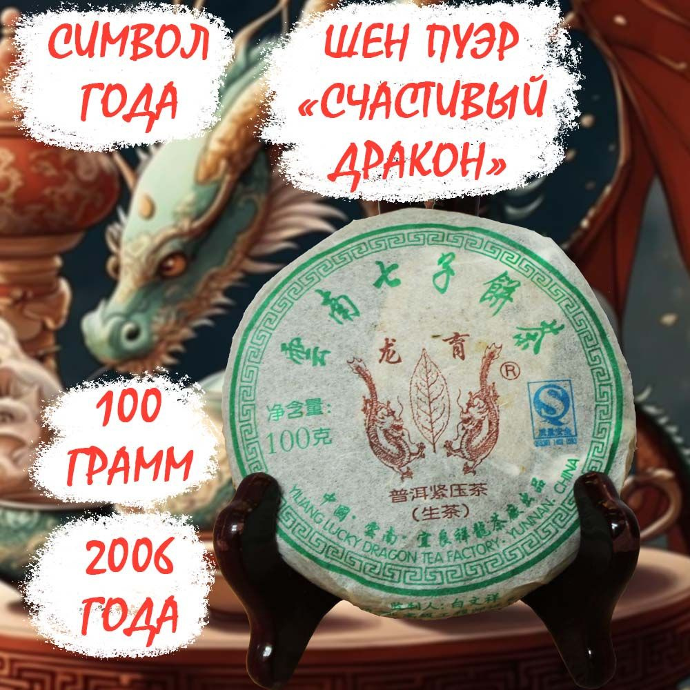 Пуэр Шен чай китайский Счастливый дракон Lucky Dragon, 100 гр, 2006 г, Крепчай  #1