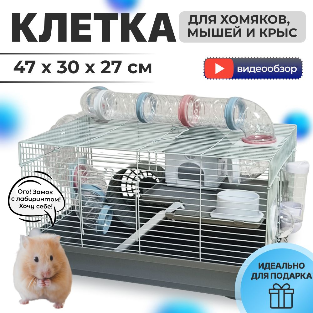 Клетка для хомяка, грызунов большая c тоннелем 47x30x27 - купить с  доставкой по выгодным ценам в интернет-магазине OZON (816512288)