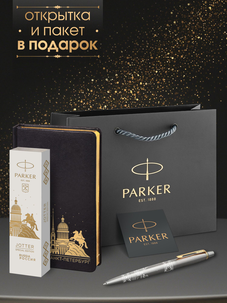 Ручка шариковая Parker Jоttеr Stainless Steel GT Санкт-Петербург с черным ежедневником и фирменным пакетом #1