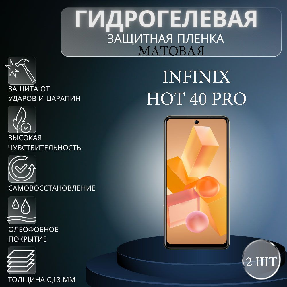 Комплект 2 шт. Матовая гидрогелевая защитная пленка на экран телефона  Infinix Hot 40 Pro / Гидрогелевая пленка для инфиникс хот 40 про