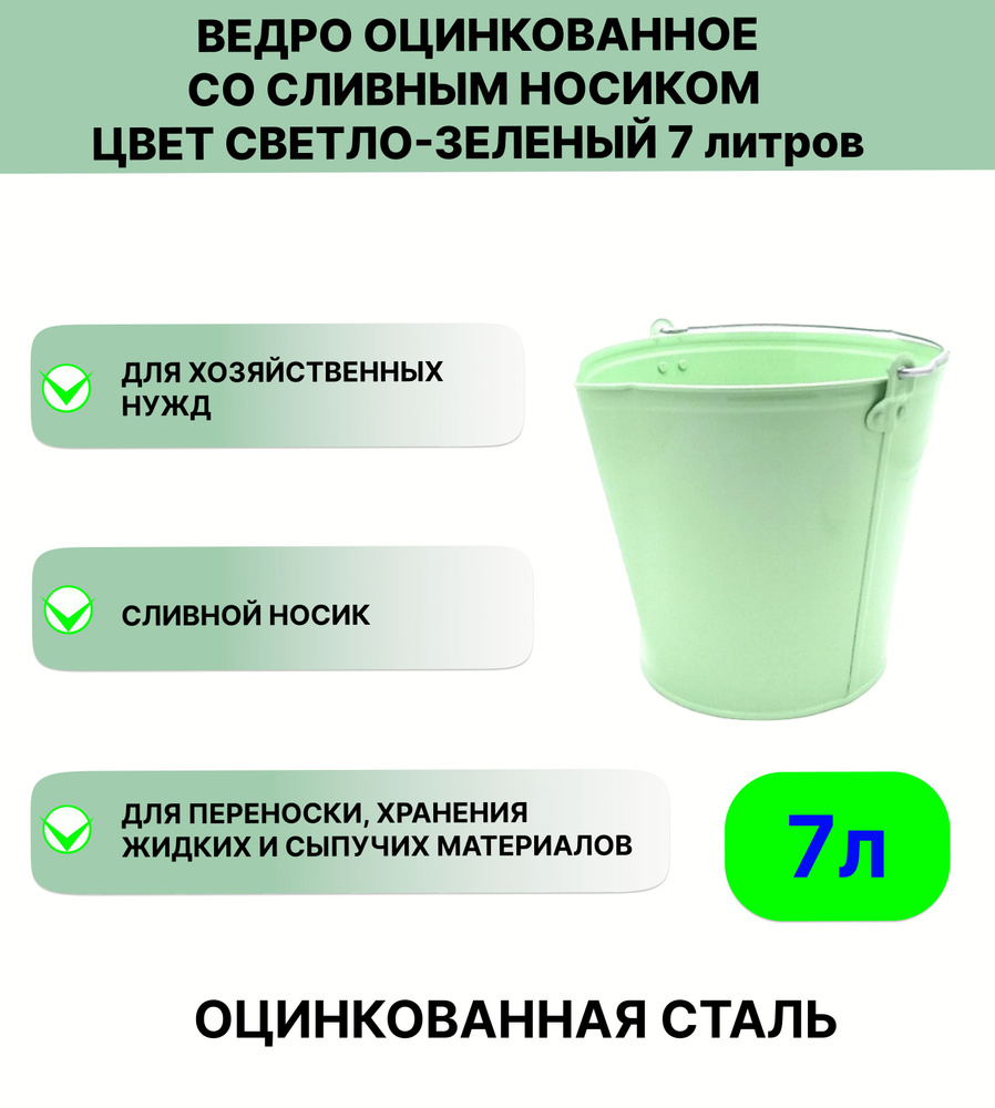 Ведро Урал ИНВЕСТ со сливным носиком 7 л светло-зеленый #1