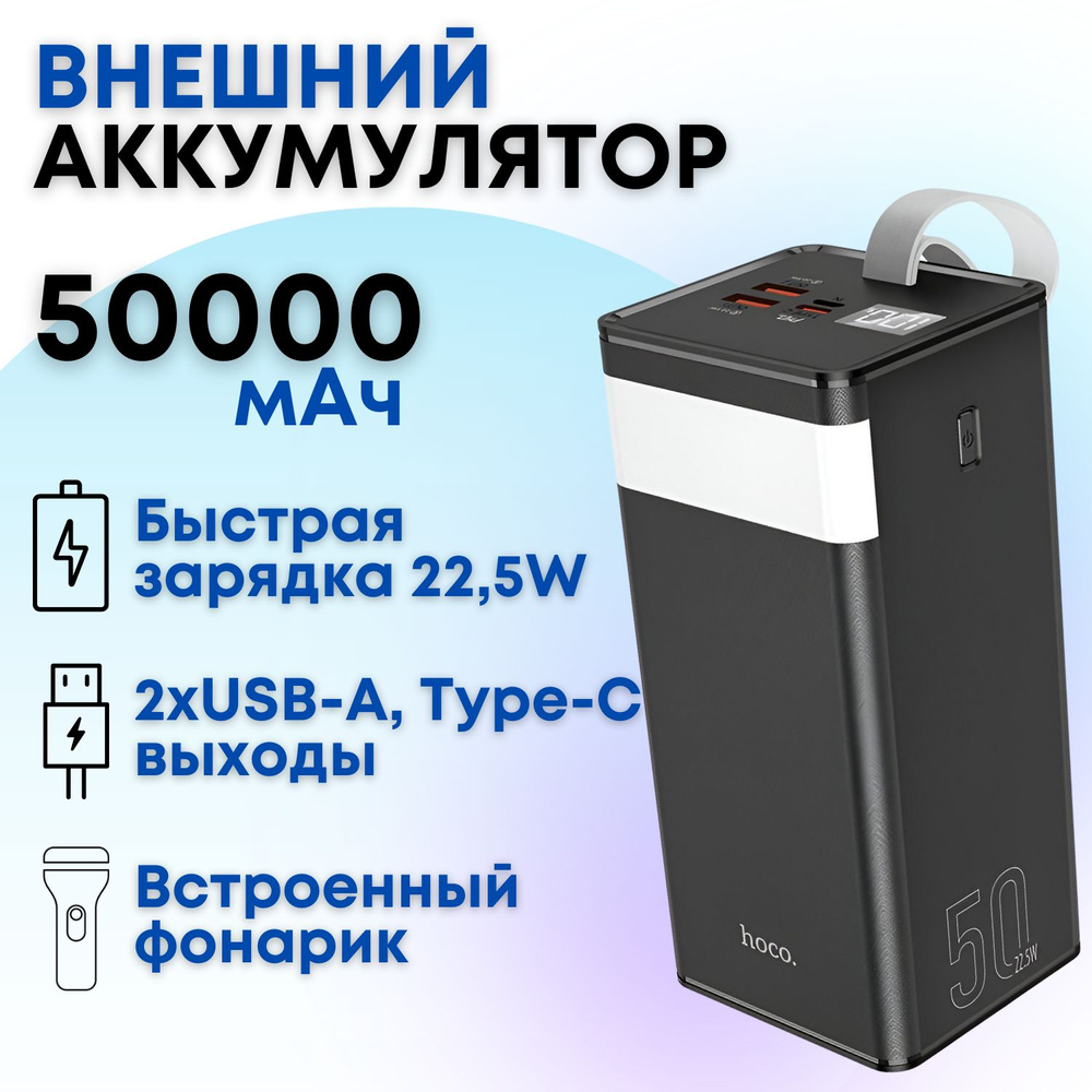 Внешний аккумулятор Hoco J86A 50000 mAh с 3 выходами быстрой зарядки,  фонариком, ремешком (черный) / Пауэрбанк, power bank, портативная зарядка