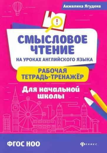 СМЫСЛОВОЕ ЧТЕНИЕ на уроках английского языка. Рабочая тетрадь-тренажёр для начальной школы. | Ягудена #1