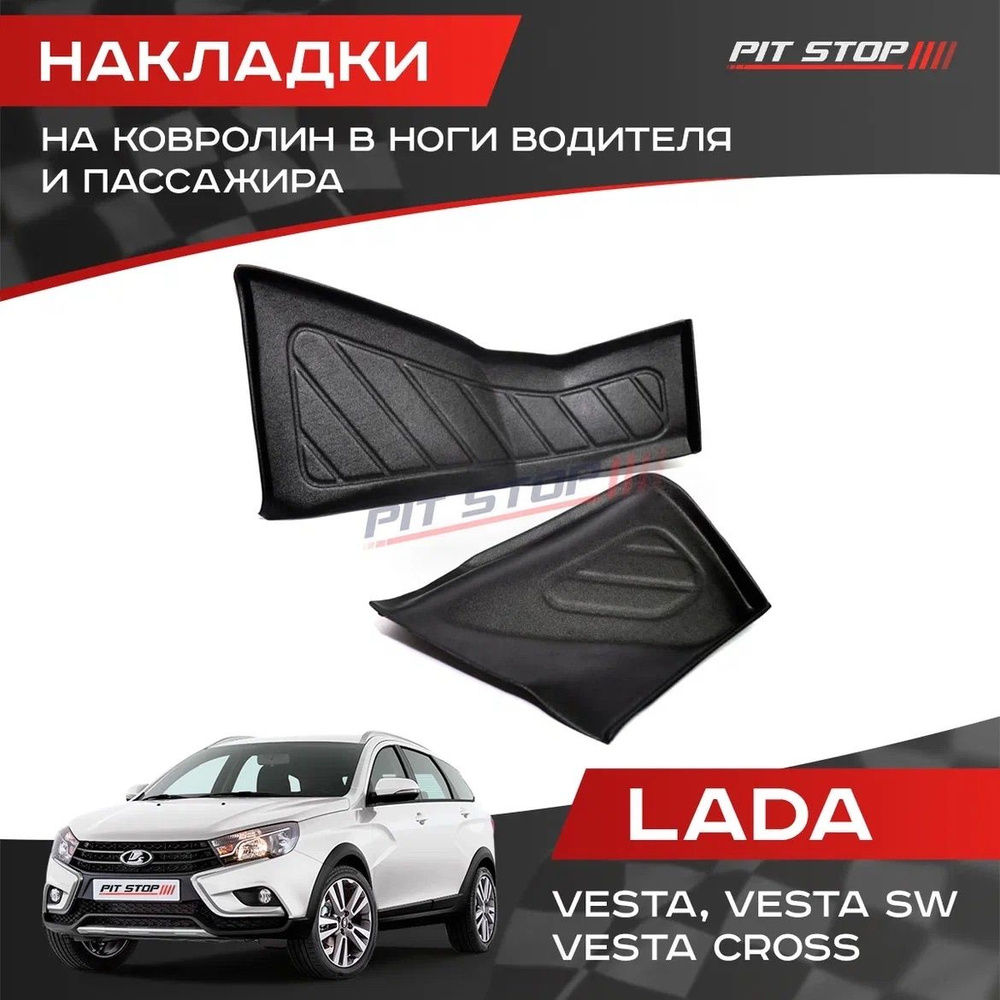 Накладки на ковролин в ноги водителя и пассажира Лада Веста, Веста SW /  Lada Vesta, Vesta SW - купить по выгодным ценам в интернет-магазине OZON  (479552381)