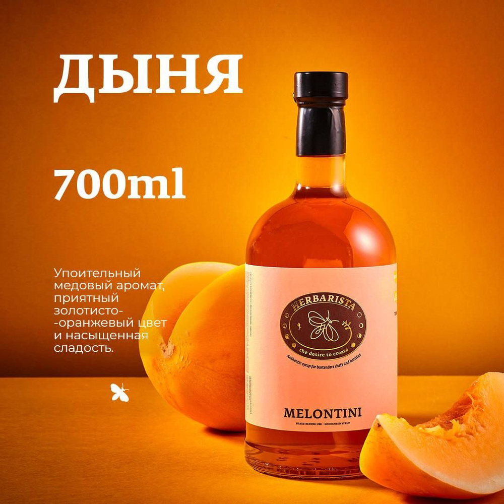 Сироп для кофе , коктейлей , десертов и выпечки Herbarista , Дыня Melontini  , 700 мл