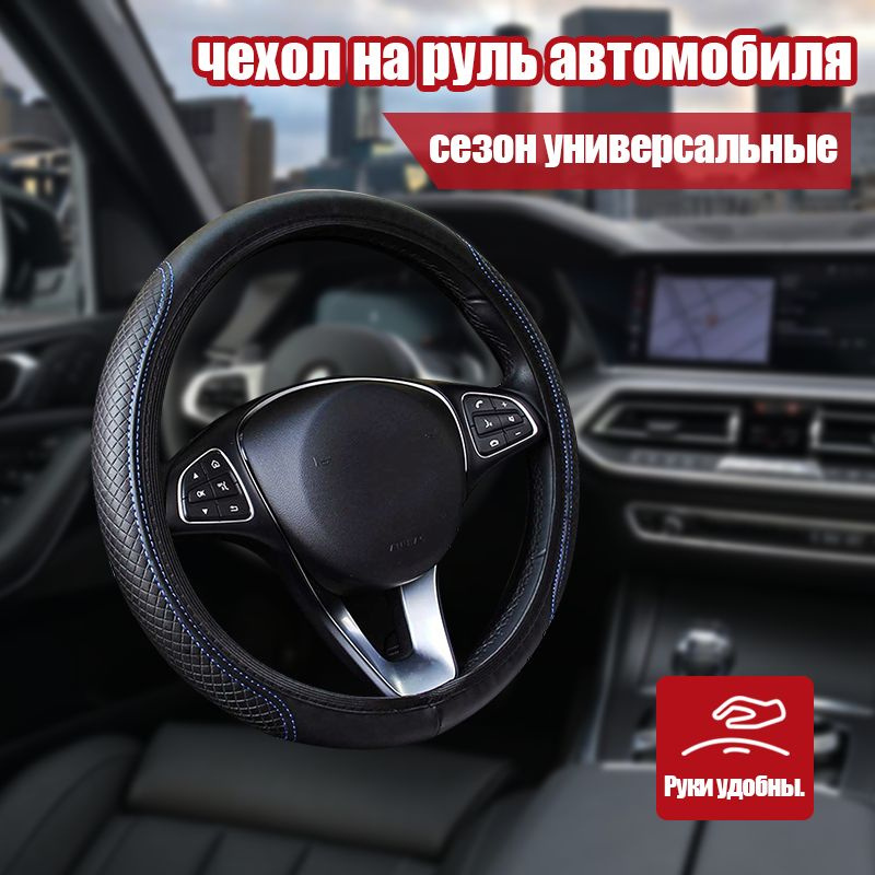 Втулка руля 37-39 см чехол на руль автомобиля / противоскользящий руль ...
