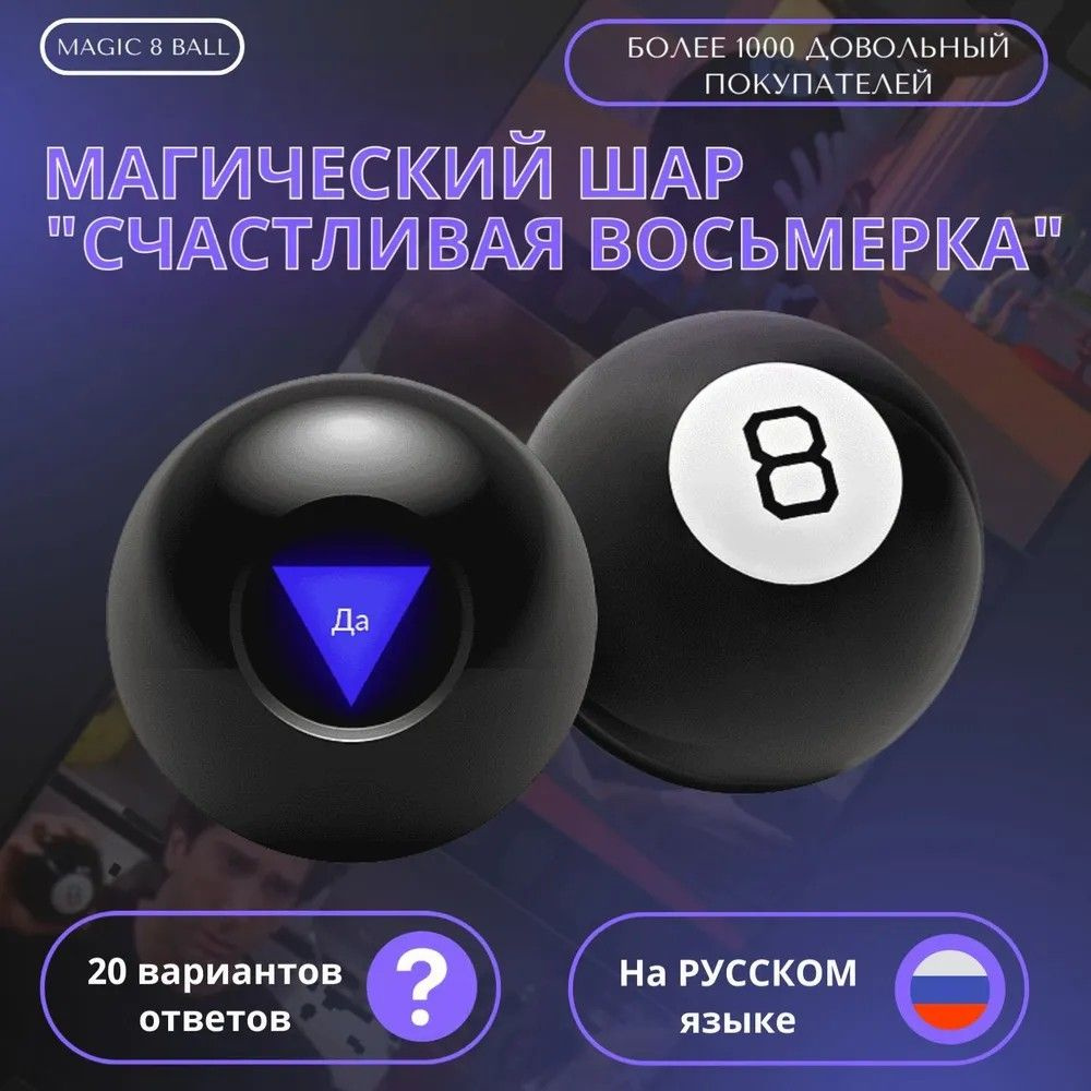 Магический шар ответов и принятия решений с незамерзающей жидкостью ...