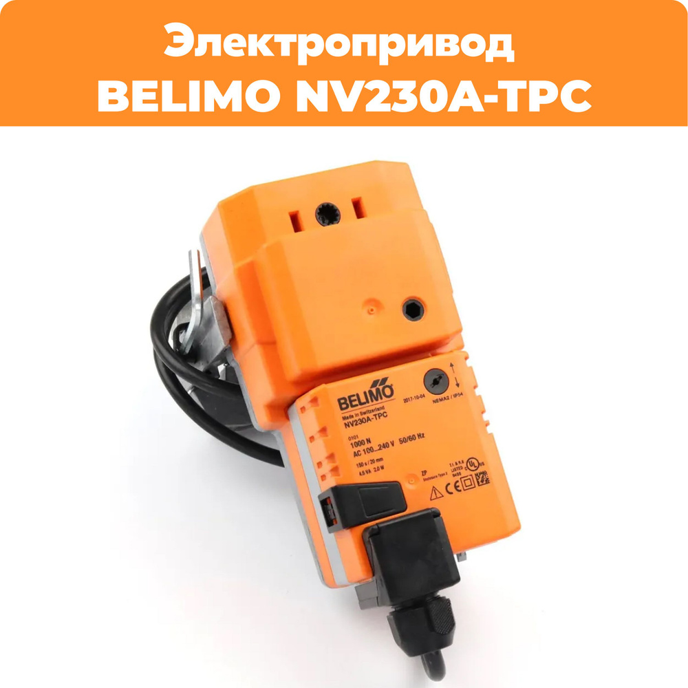 Электропривод для установки на седельный клапан BELIMO NV230A-TPC  #1