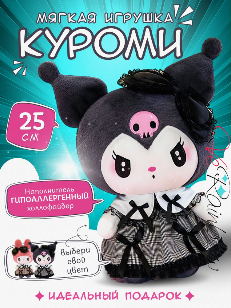 Мягкая игрушка обнимашка подушка Аниме Куроми Kuromi Melody 25 см  #1