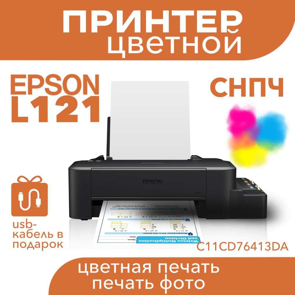 Цветной принтер Epson L121 СНПЧ