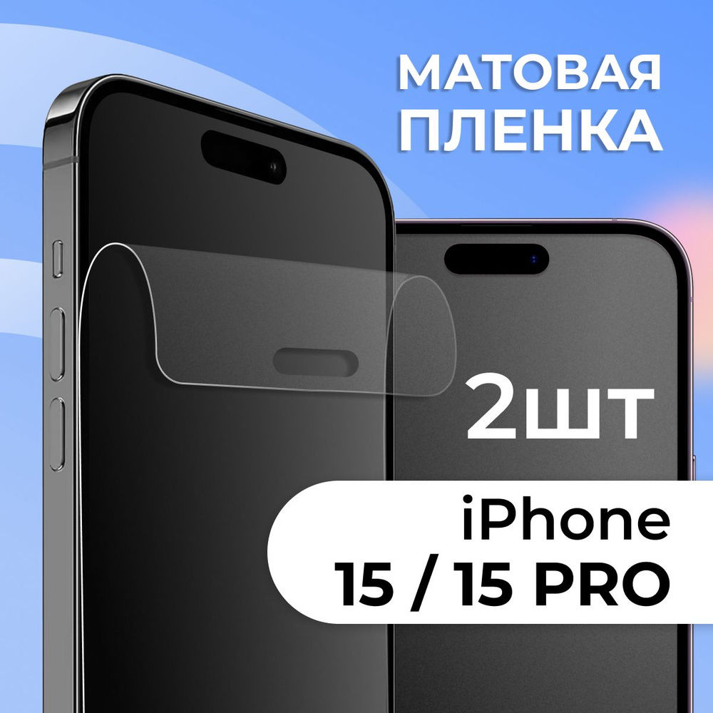 Защитная пленка tape_Apple iPhone 15 и 15 Pro_PAS - купить по выгодной цене в интернет-магазине OZON (1252567392)