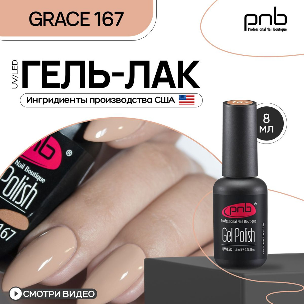 Гель лак для ногтей PNB Gel Polish UV/LED 167 покрытие для маникюра и  педикюра глянцевый grace 8 мл - купить с доставкой по выгодным ценам в  интернет-магазине OZON (217607711)