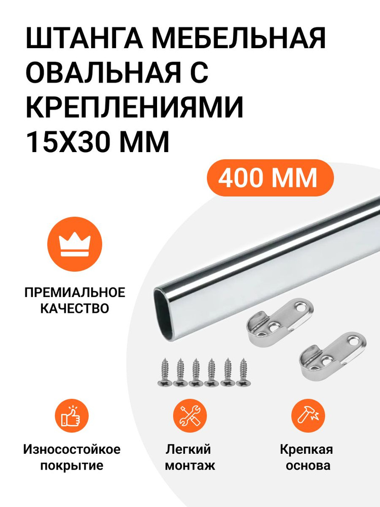 Штанга мебельная овальная с креплениями 30X15 мм, хром, L- 400 мм  #1