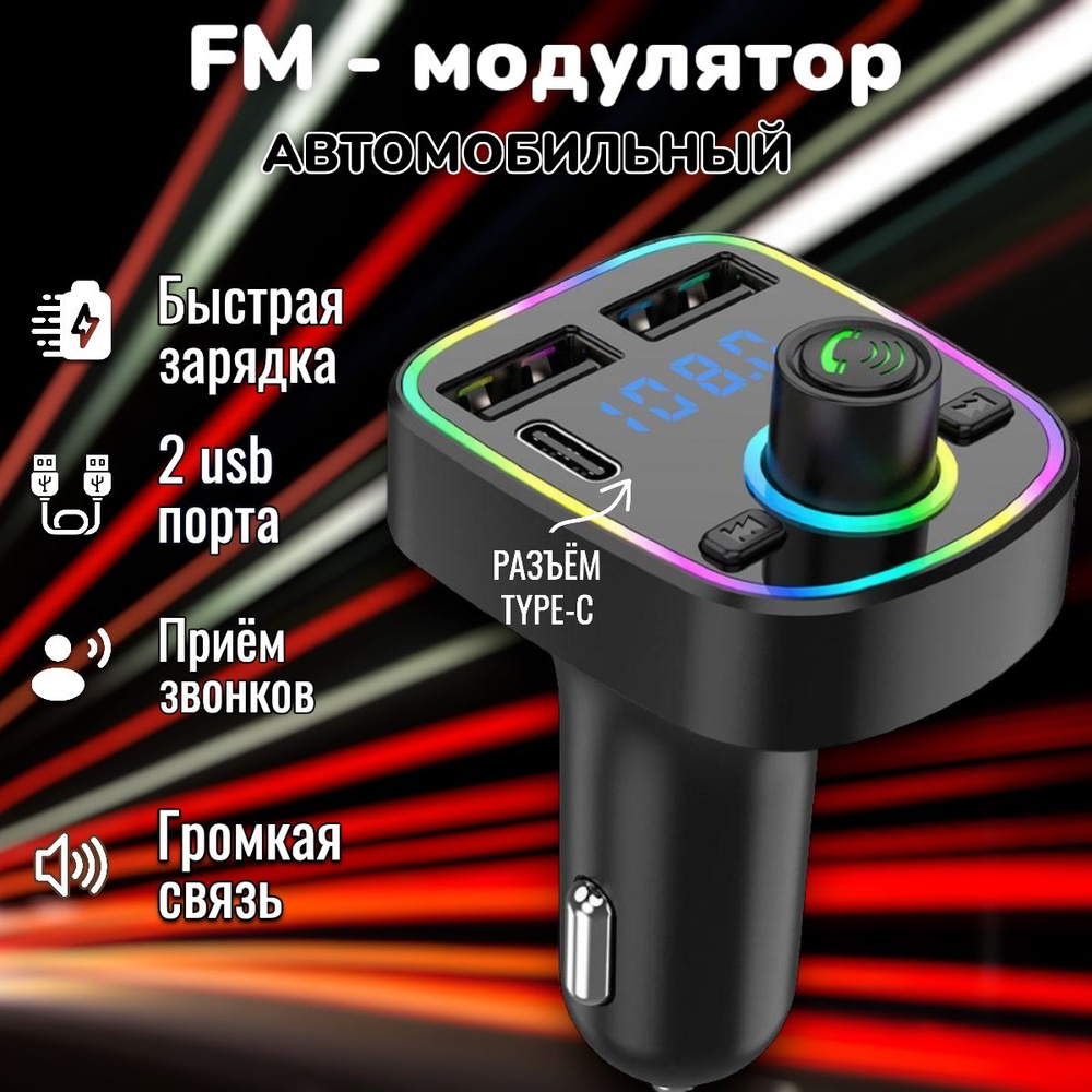 FM трансмиттер bluetooth автомобильный; Fm модулятор автомобильный; Блютуз  в машину