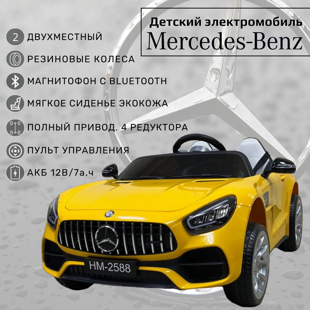 Двухместный детский электромобиль с пультом управления от 1 года Mercedes  для мальчика и девочки/ Машина на аккумуляторе для улицы, желтый