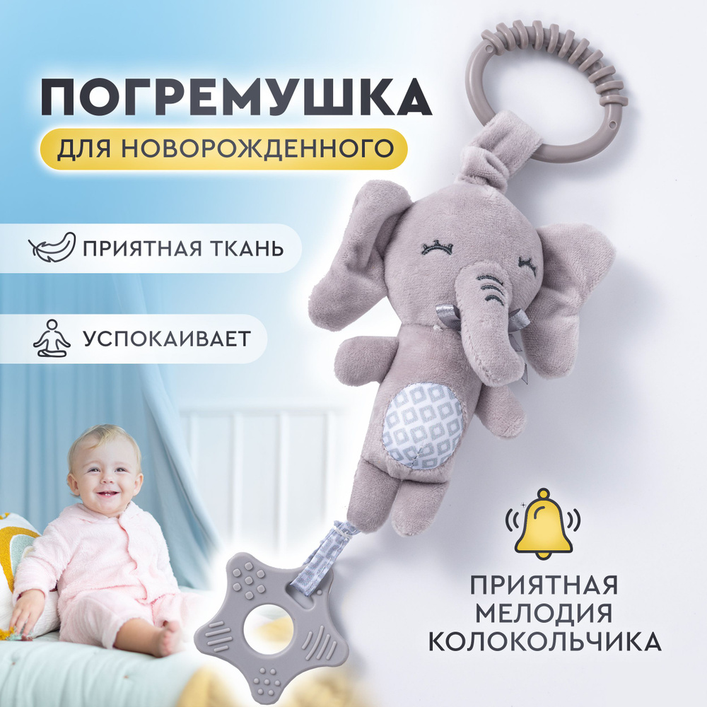 Погремушка для новорожденного 0+, подвесная игрушка Слоник на коляску, кроватку. Мягкая развивающая игрушка #1