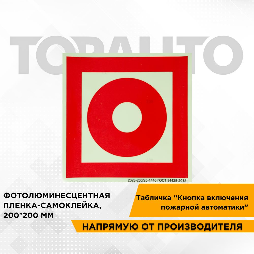 Знак безопасности фотолюм "Кнопка включения пожарной автоматики F10 ...