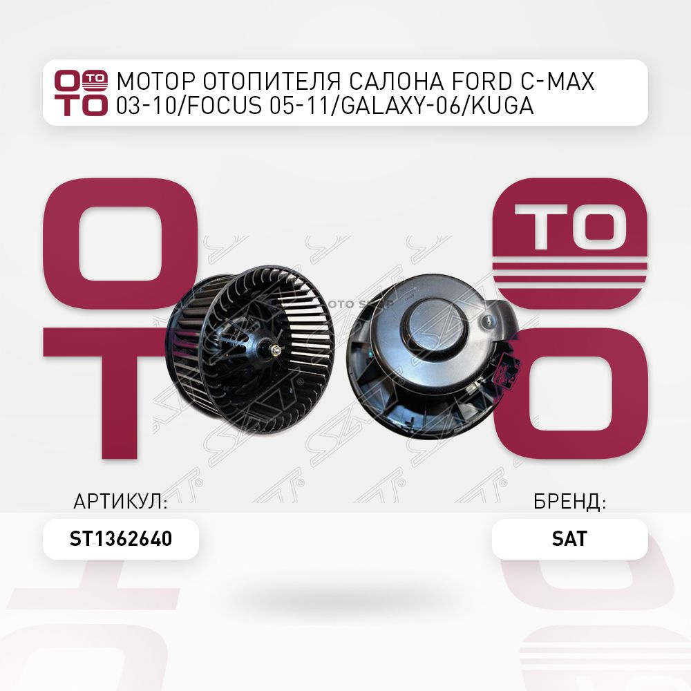 Мотор отопителя салона Ford ( Форд ) C-Max ( Си Макс / С Макс ) 03-10 ...