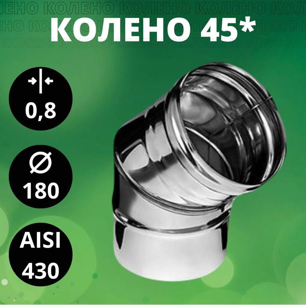 Колено 135*(45*)(отвод 135*(45*)),Aisi-430/ 0,8 мм, D-180 #1