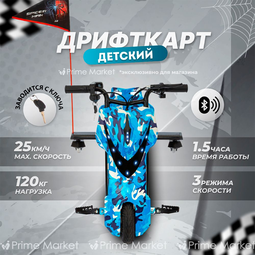 Электроскутер детский дрифт карт синий камуфляж - купить с доставкой по ...