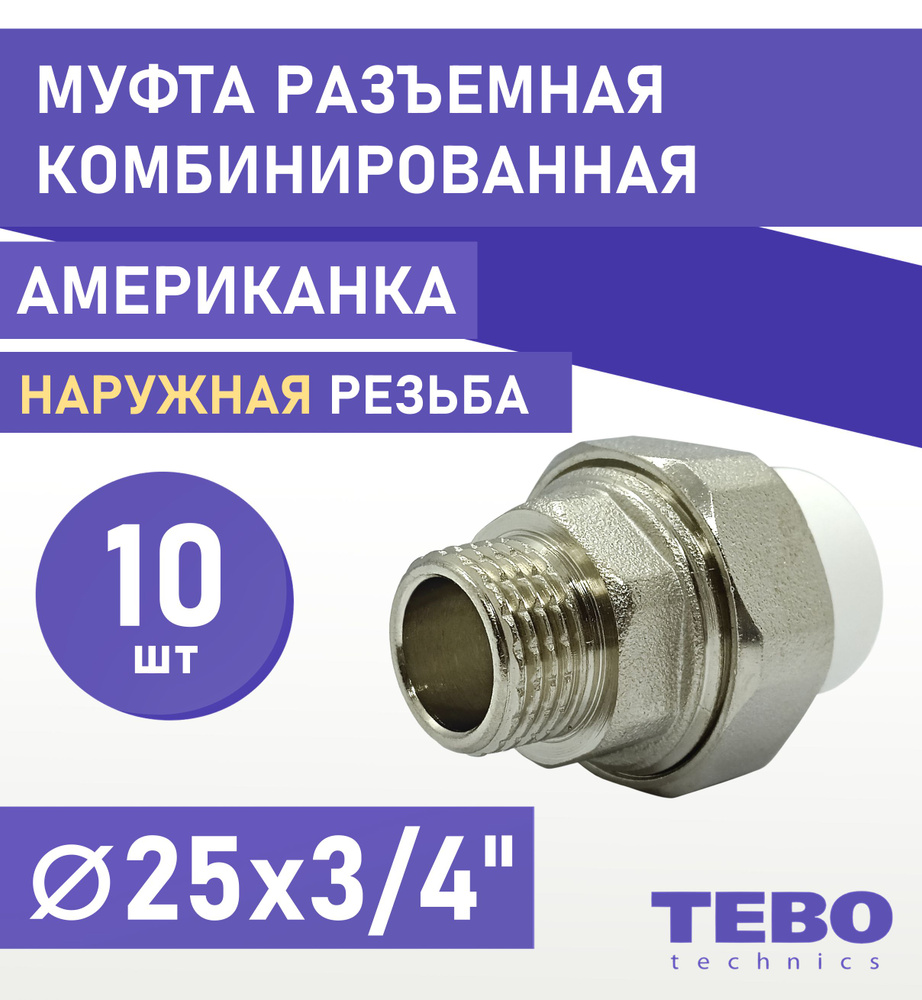 Муфта 25х3/4" разъемная (американка), наружная резьба, комплект 10 шт, полипропиленовая комбинированная #1