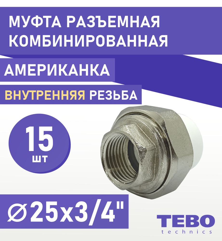 Муфта 25х3/4" разъемная (американка), внутренняя резьба, комплект 15 шт, полипропиленовая комбинированная #1