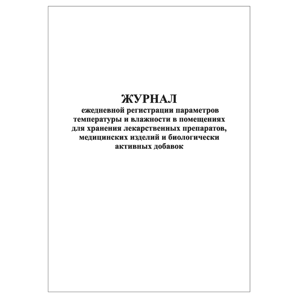 Комплект (1 шт.), Журнал ежедневной регистрации параметров температуры ...