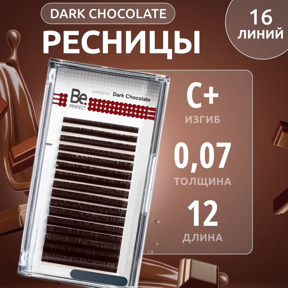 Be Perfect Коричневые ресницы для наращивания Dark Chocolate mix C+ / 0,07 / 12 мм ( 16 линий )/ Ресницы #1